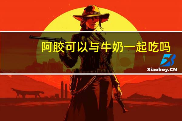 阿胶可以与牛奶一起吃吗(阿胶可以和牛奶一起吃吗)
