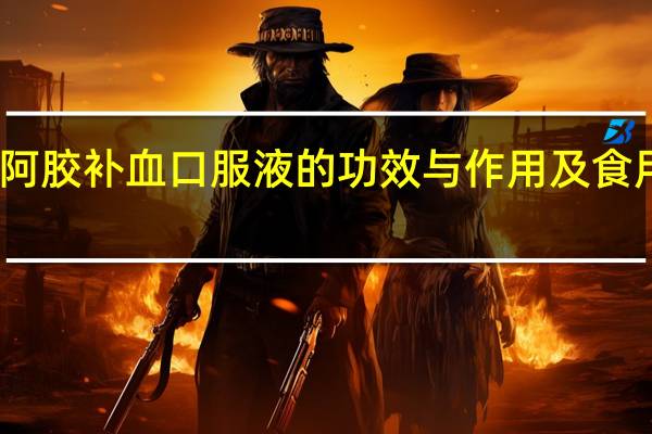 阿胶补血口服液的功效与作用及食用方法