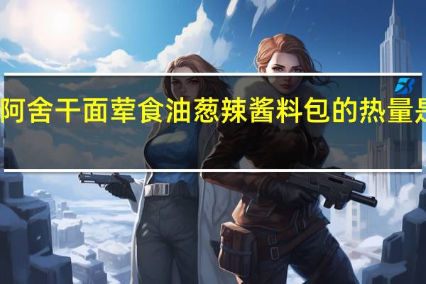 阿舍干面 荤食油葱辣酱料包的热量是多少