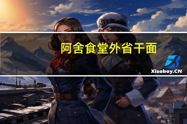 阿舍食堂 外省干面(原味)的热量是多少