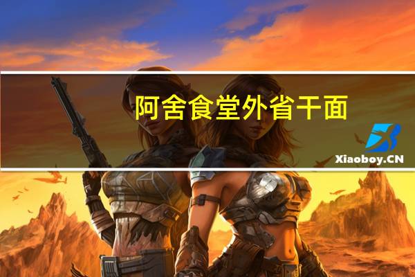 阿舍 食堂 外省干面(油葱)老卡路里是多少