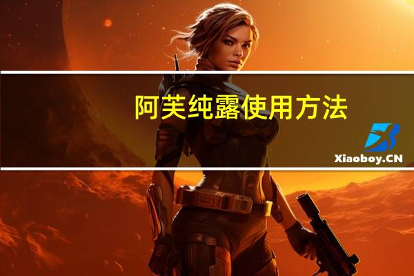 阿芙纯露使用方法