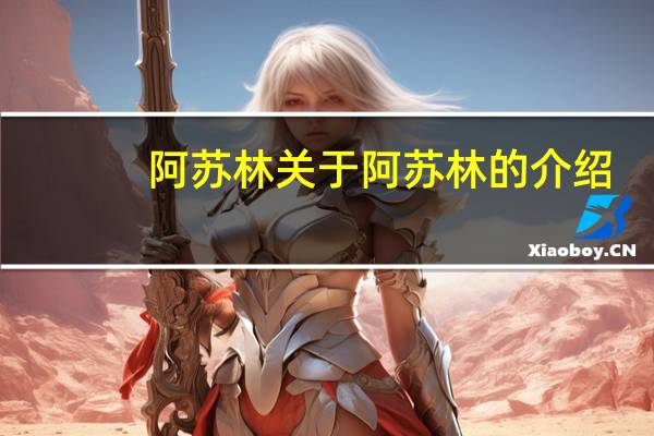 阿苏林 关于阿苏林的介绍
