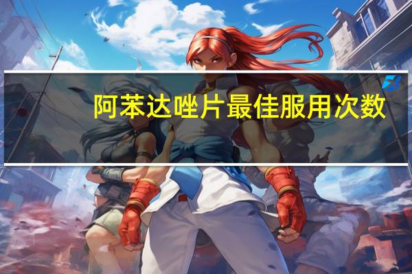 阿苯达唑片最佳服用次数（阿苯达唑片最佳服用时间）