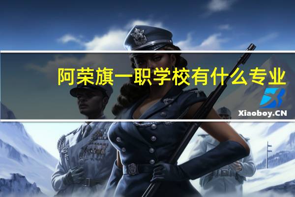 阿荣旗一职学校有什么专业