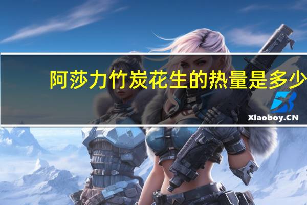 阿莎力竹炭花生的热量是多少