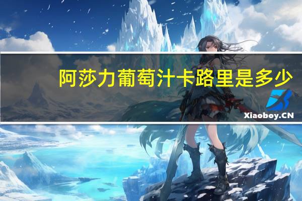 阿莎力 葡萄汁卡路里是多少