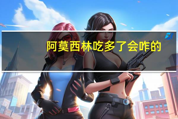阿莫西林吃多了会咋的（阿莫西林吃多了会怎样）