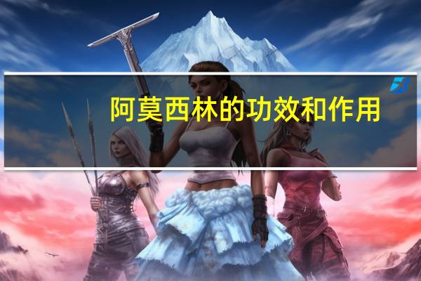 阿莫西林的功效和作用