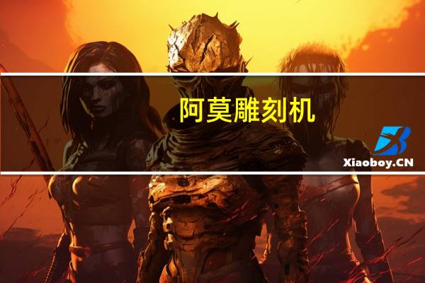 阿莫雕刻机，有没通过3C认证的