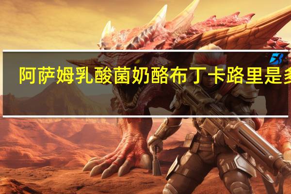 阿萨姆 乳酸菌奶酪布丁卡路里是多少