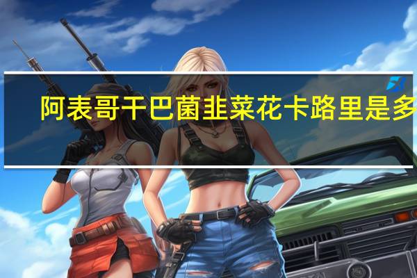 阿表哥 干巴菌韭菜花卡路里是多少