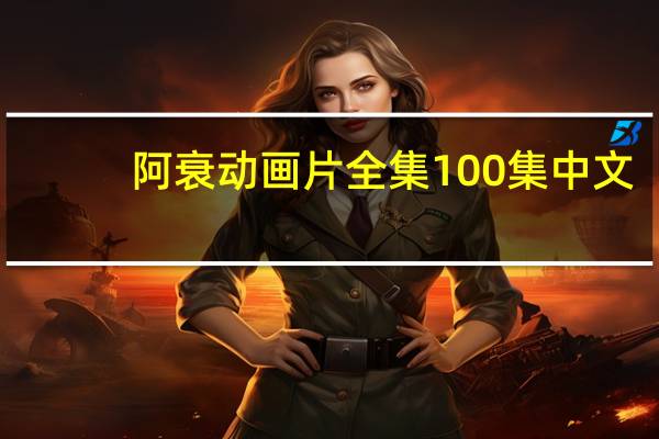阿衰动画片全集100集 中文（阿衰全集动画片中文版全集）