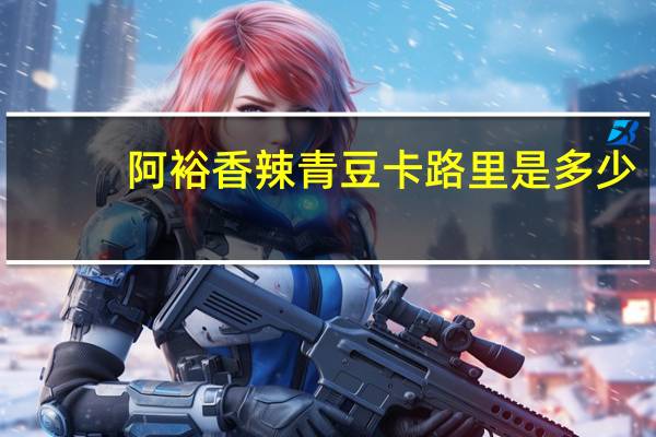 阿裕 香辣青豆卡路里是多少