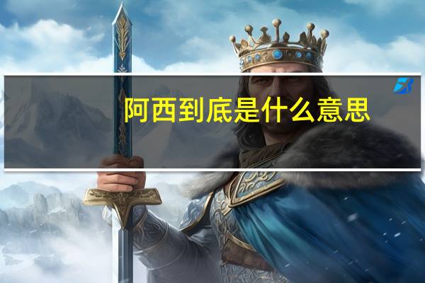 阿西到底是什么意思