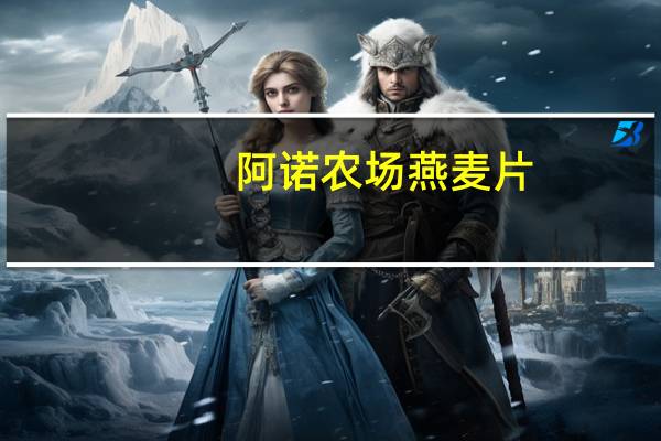 阿诺农场 燕麦片(草莓酸奶味)的热量是多少