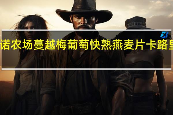 阿诺农场 蔓越梅葡萄快熟燕麦片卡路里是多少