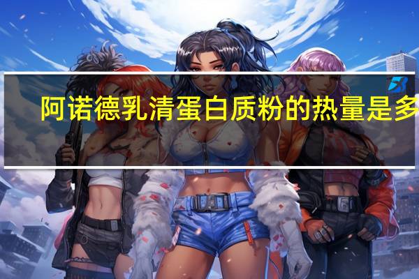 阿诺德 乳清蛋白质粉的热量是多少