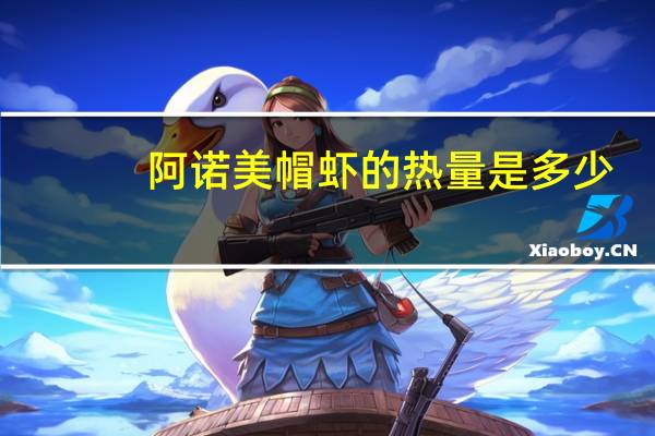 阿诺 美帽虾的热量是多少