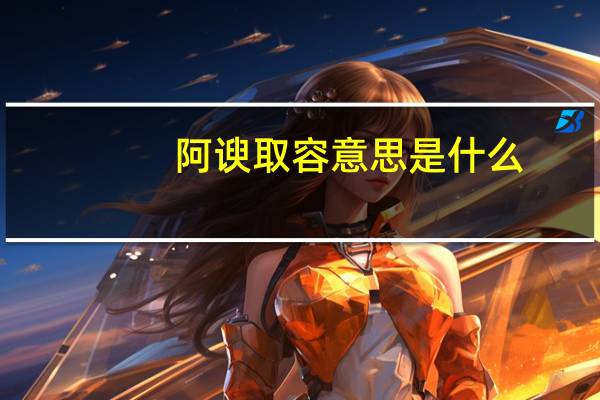 阿谀取容意思是什么