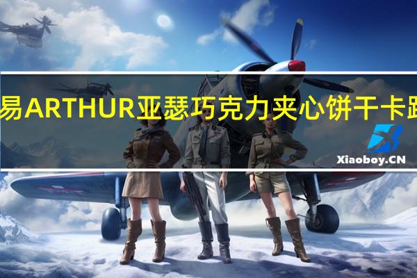 阿路易 ARTHUR亚瑟巧克力夹心饼干卡路里是多少