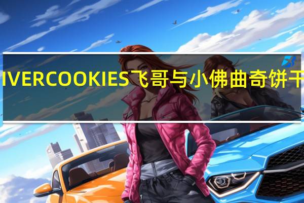 阿路易 DIVERCOOKIES飞哥与小佛曲奇饼干的热量是多少