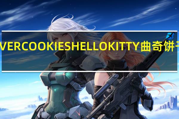 阿路易 DIVERCOOKIESHELLOKITTY曲奇饼干卡路里是多少