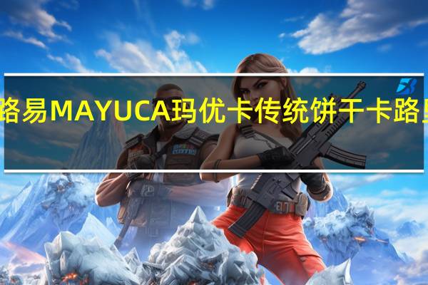 阿路易 MAYUCA玛优卡传统饼干卡路里是多少