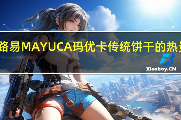 阿路易 MAYUCA玛优卡传统饼干的热量是多少