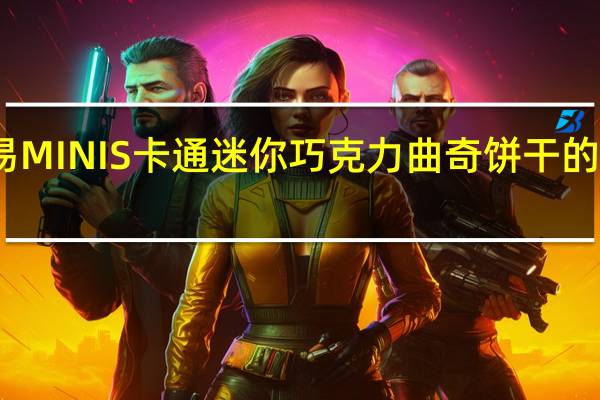阿路易 MINIS卡通迷你巧克力曲奇饼干的热量是多少