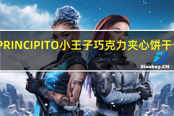 阿路易 PRINCIPITO小王子巧克力夹心饼干卡路里是多少