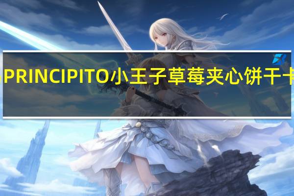 阿路易 PRINCIPITO小王子草莓夹心饼干卡路里是多少