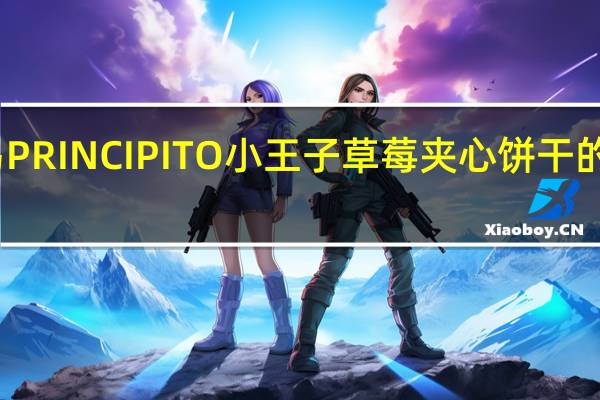 阿路易 PRINCIPITO小王子草莓夹心饼干的热量是多少