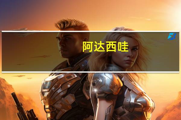 阿达西哇（阿达西）