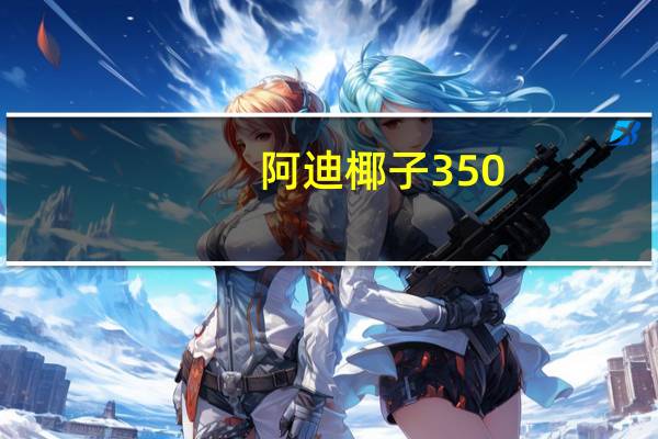 阿迪椰子350（阿迪椰子）