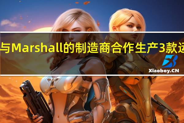 阿迪达斯与Marshall的制造商合作生产3款运动型TWS耳塞