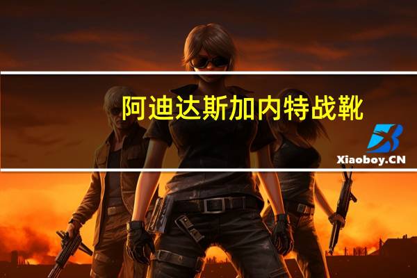 阿迪达斯加内特战靴(加内特战靴)