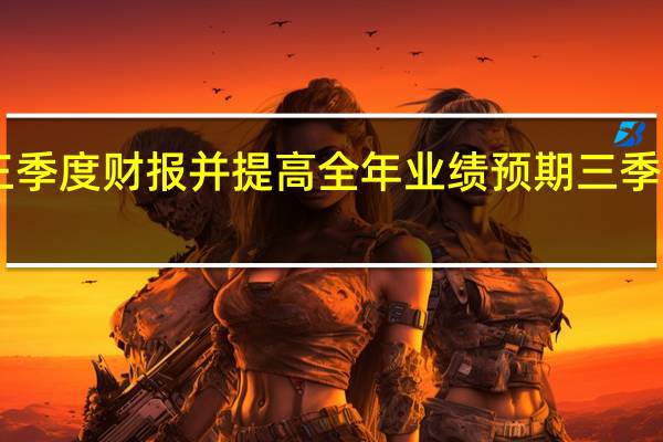 阿迪达斯发布三季度财报并提高全年业绩预期三季度营收初步数据为60.0亿欧元分析师预估为58.8亿欧元三季度营业利润初步数据4.09亿欧元分析师预股为2.169亿欧元预计全年营业损失约1.00亿欧元此前预计为4.50亿美元