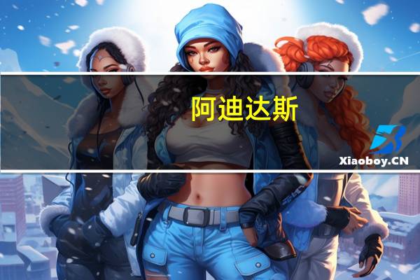 阿迪达斯:中国市场有无限机会将加大生产体量开设更多门店