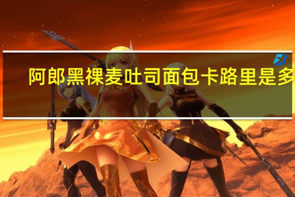 阿郎 黑祼麦吐司面包卡路里是多少