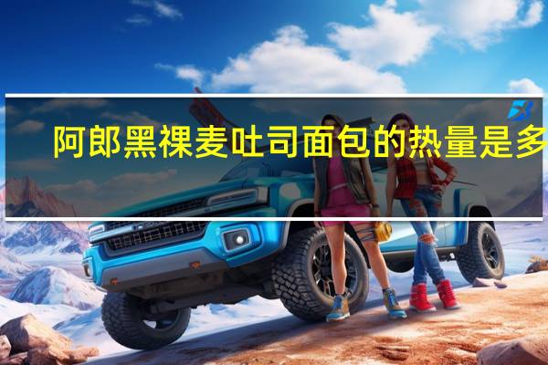 阿郎 黑祼麦吐司面包的热量是多少