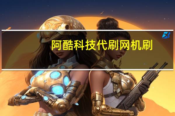 阿酷科技代刷网 机刷(阿酷科技代刷网 机刷不了)