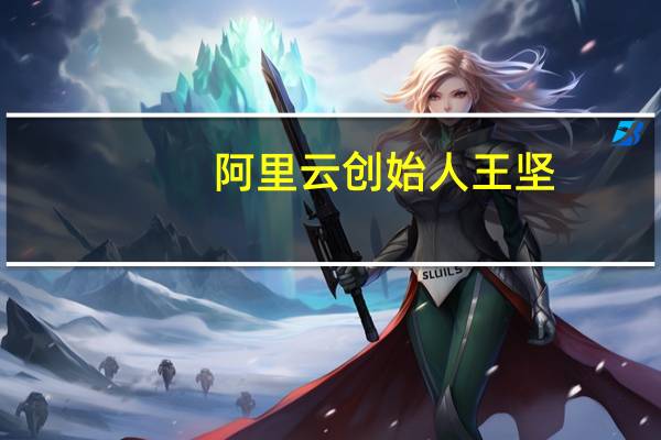 阿里云创始人王坚：云计算和GPT就像电和电动机 算力都将被模型消耗掉