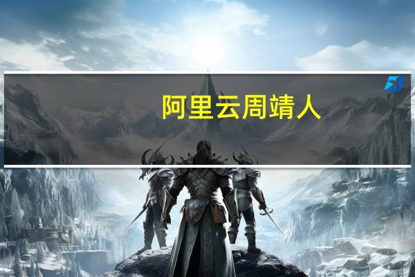 阿里云周靖人：全新开源大模型Qwen-14B提供更强大的认知等能力