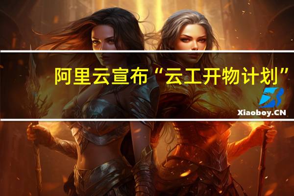 阿里云宣布“云工开物计划”：给中国所有大学生每人送一台云服务器