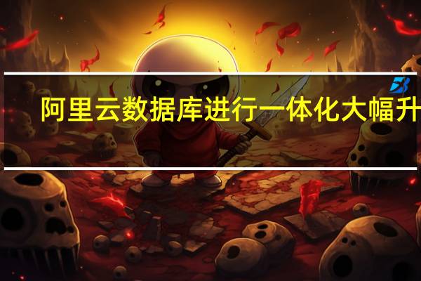 阿里云数据库进行一体化大幅升级