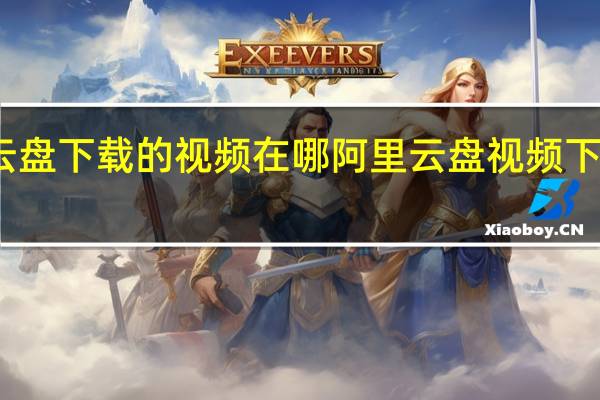 阿里云盘下载的视频在哪 阿里云盘视频下载目录介绍