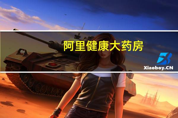 阿里健康大药房:送50次耗材,鱼跃精准血糖仪29元(30元券)