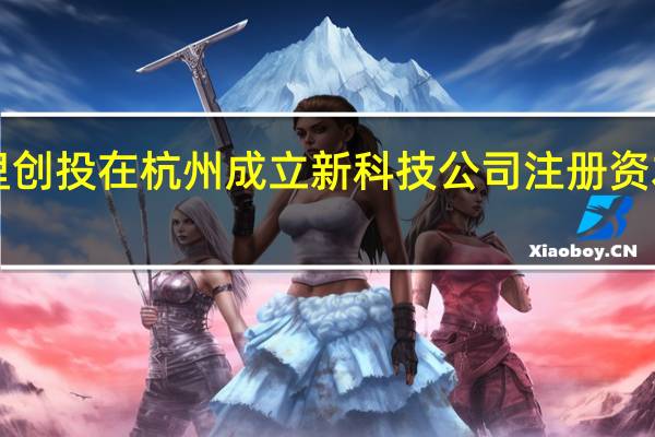 阿里创投在杭州成立新科技公司 注册资本1000万