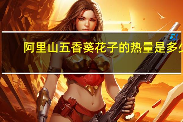 阿里山 五香葵花子的热量是多少